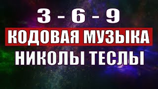 Открыли музыкальный код Николы Теслы 369 СЕКРЕТ [upl. by Brownson822]