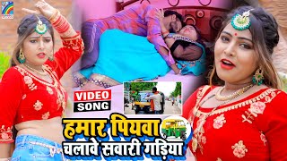 VIDEO Hamar Piyawa Chalawe Sawari Gadiya Antra Singh Priyanka  Bhojpuri Song 2021 [upl. by Jessamyn401]