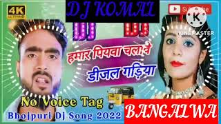 humar piyawa chalawe dijal gariya dj komal [upl. by Ijneb]