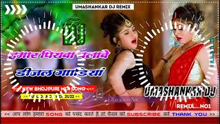 Hamar piyava chalave diesel Gadiya Bhojpuri DJ Malay music [upl. by Salohci]